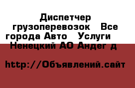 Диспетчер грузоперевозок - Все города Авто » Услуги   . Ненецкий АО,Андег д.